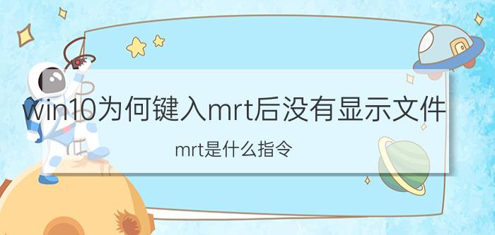 win10为何键入mrt后没有显示文件 mrt是什么指令？